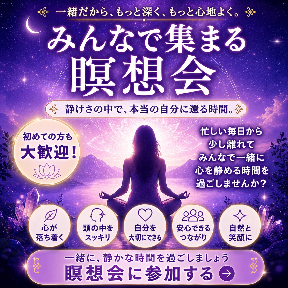 みんなで集まる瞑想会。静けさの中で、本当の自分に還る時間。初めての方も大歓迎です。忙しい毎日から少し離れて、みんなで一緒に心を静める時間を過ごしませんか？